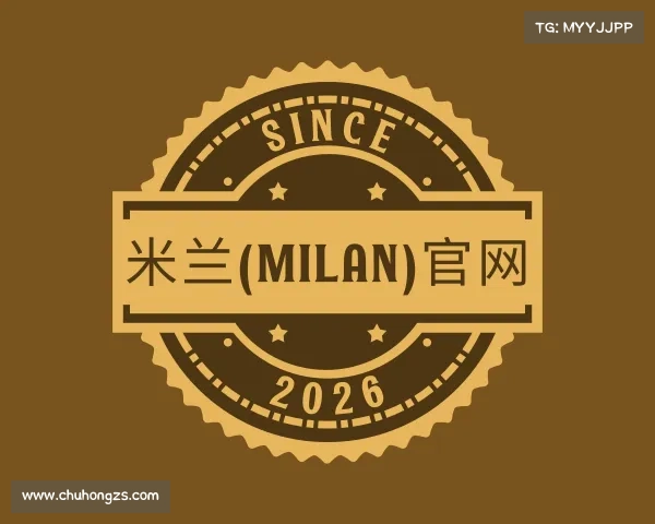 认识米兰(milan)官网